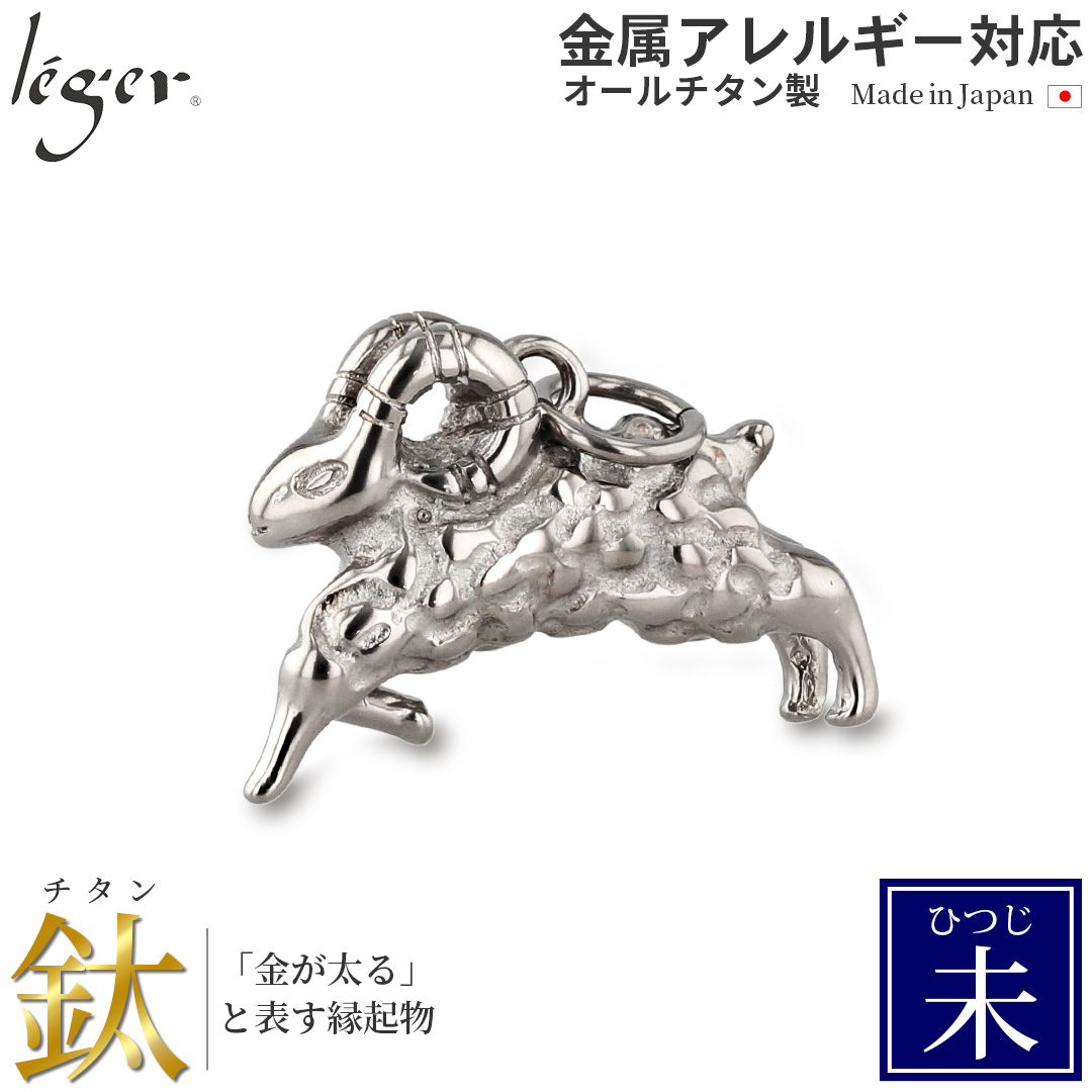 ＼ 全品ポイント15倍 お盆期間限定 ／ 純チタンペンダントトップ ひつじ/未年（開運 干支） T182