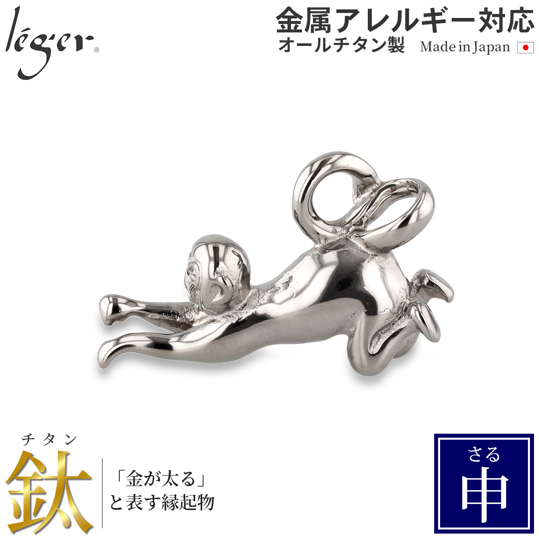 純チタンペンダントトップ さる/申年（開運 干支） T189