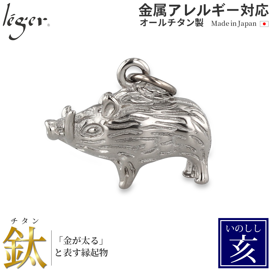 純チタンペンダントトップ いのしし/亥年（開運 干支） T193