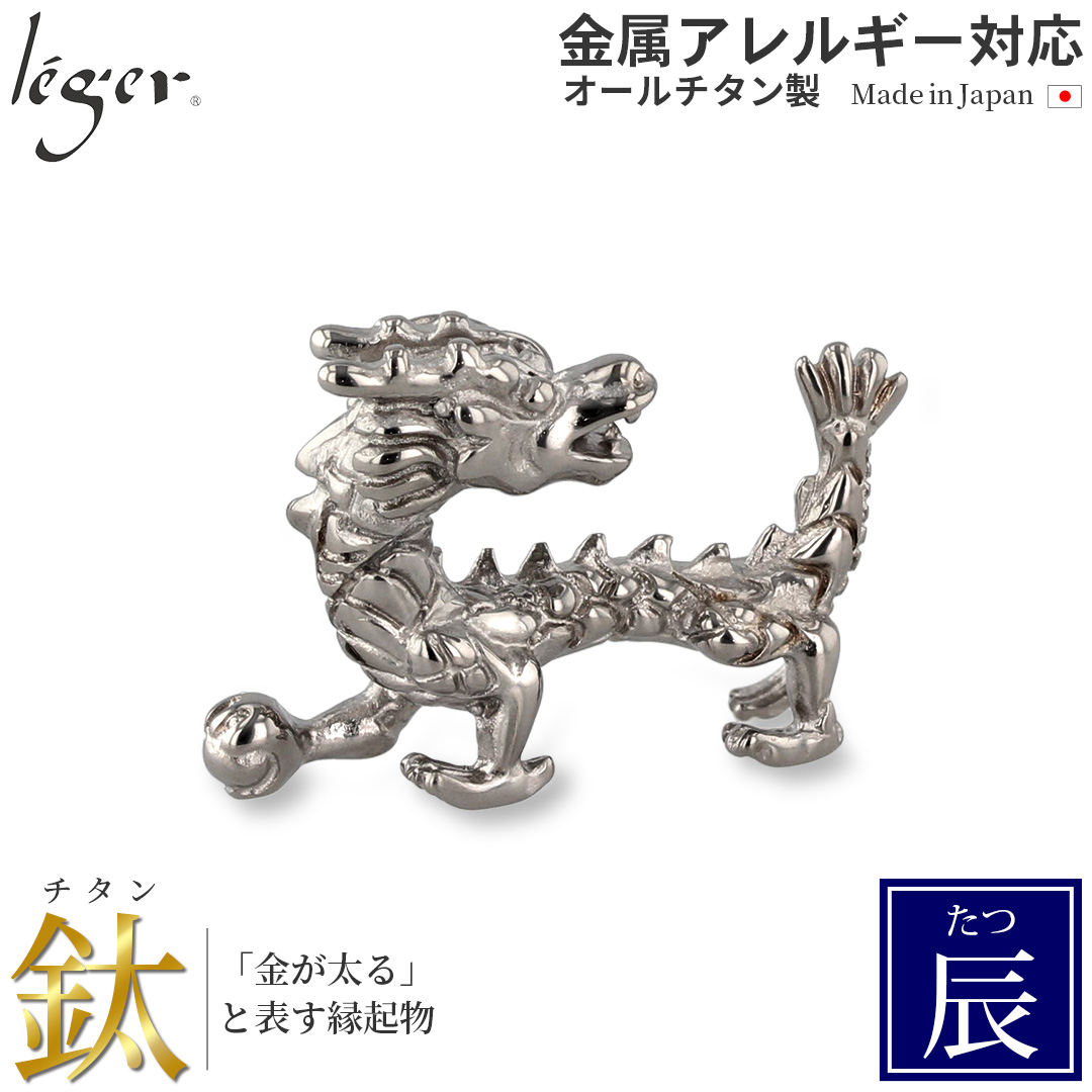 ＼ 全品ポイント15倍 お盆期間限定 ／ 純チタンペンダントトップ たつ/辰年（開運 干支） T196