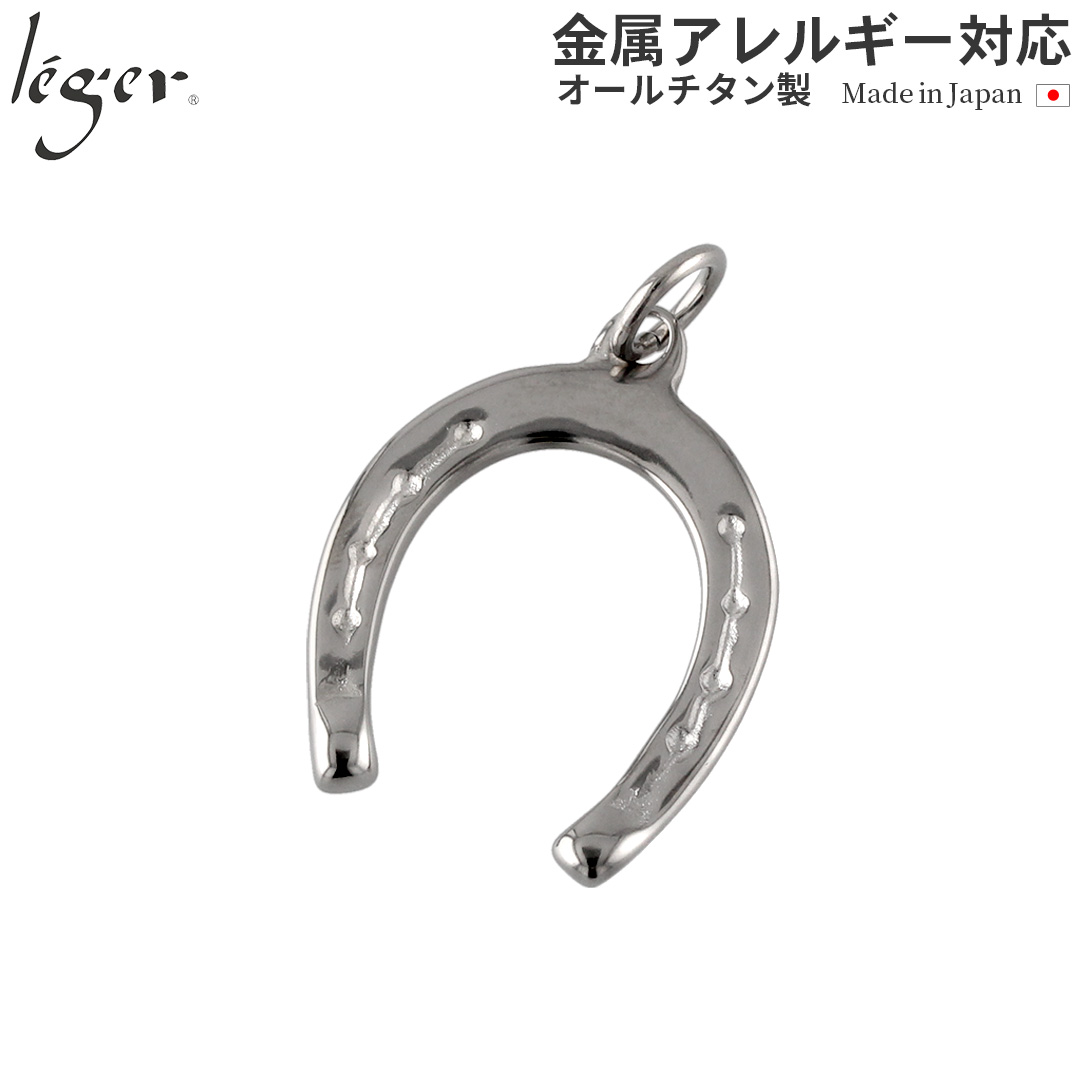 純チタンペンダントトップ 馬蹄 T19