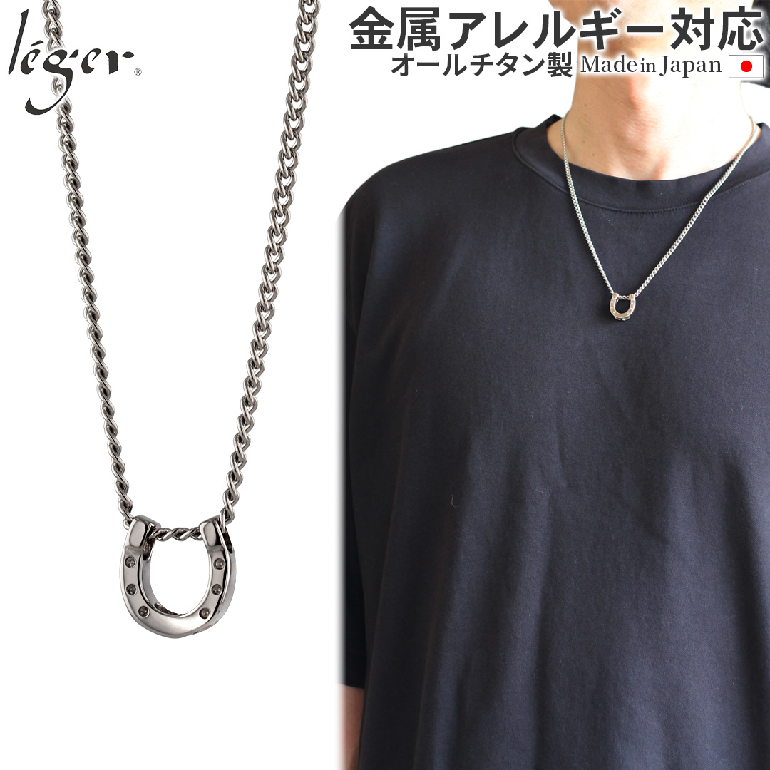 純チタン ネックレス ホースシュー 55cm ｜leger レジエ T215D55F