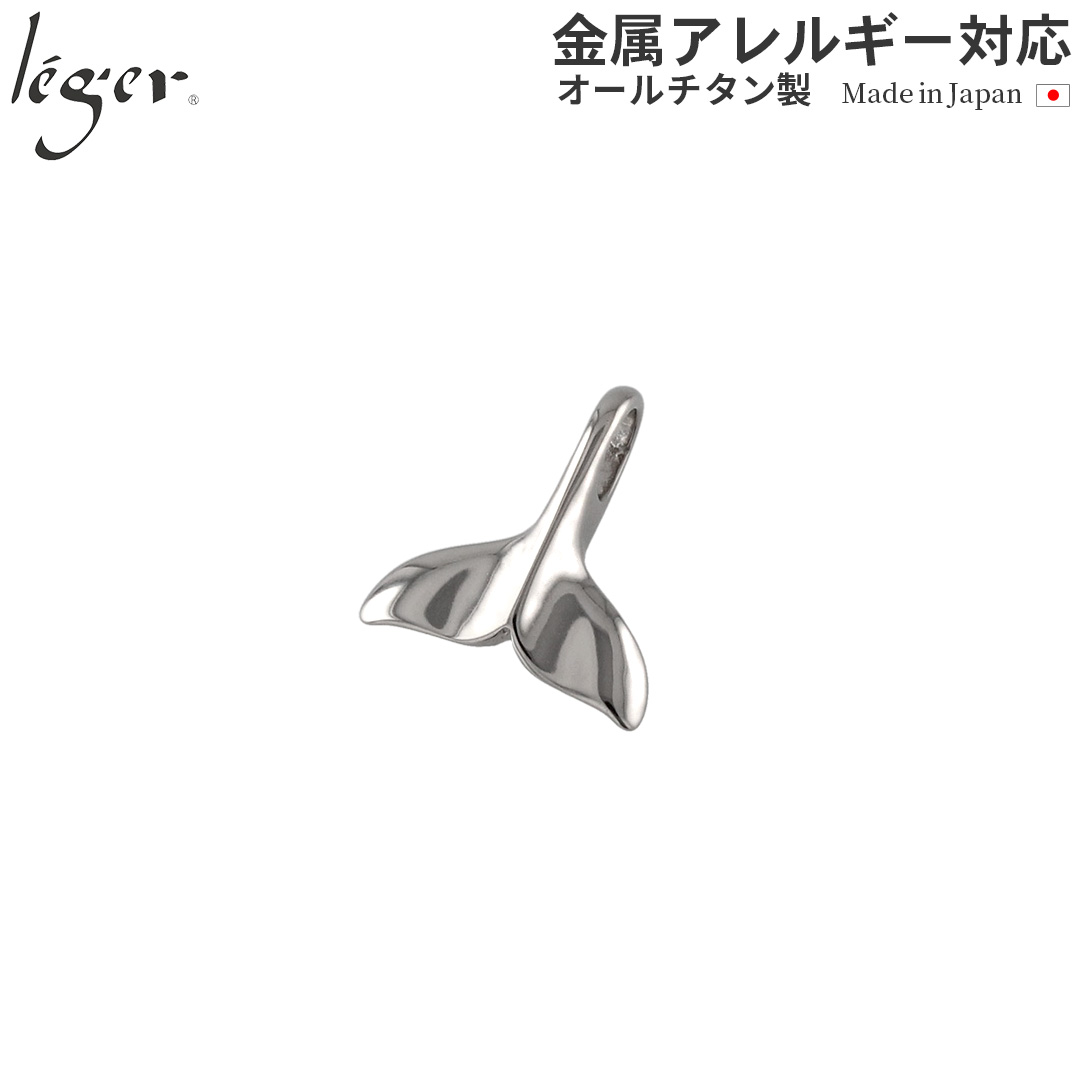 純チタンペンダントトップ 鯨の尾:小（ホエールテール） T221