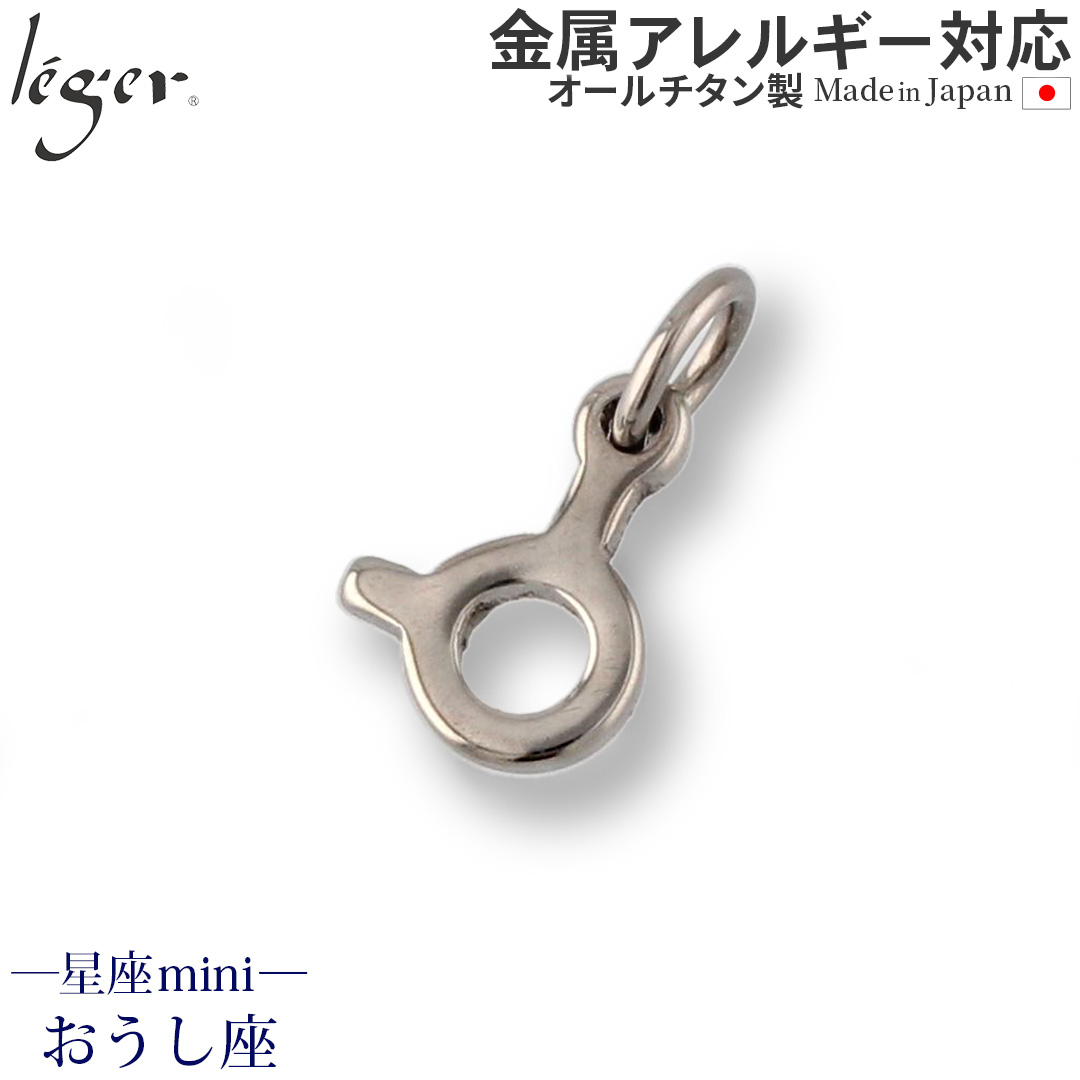 純チタンペンダントトップ 星座mini （おうし座） T226