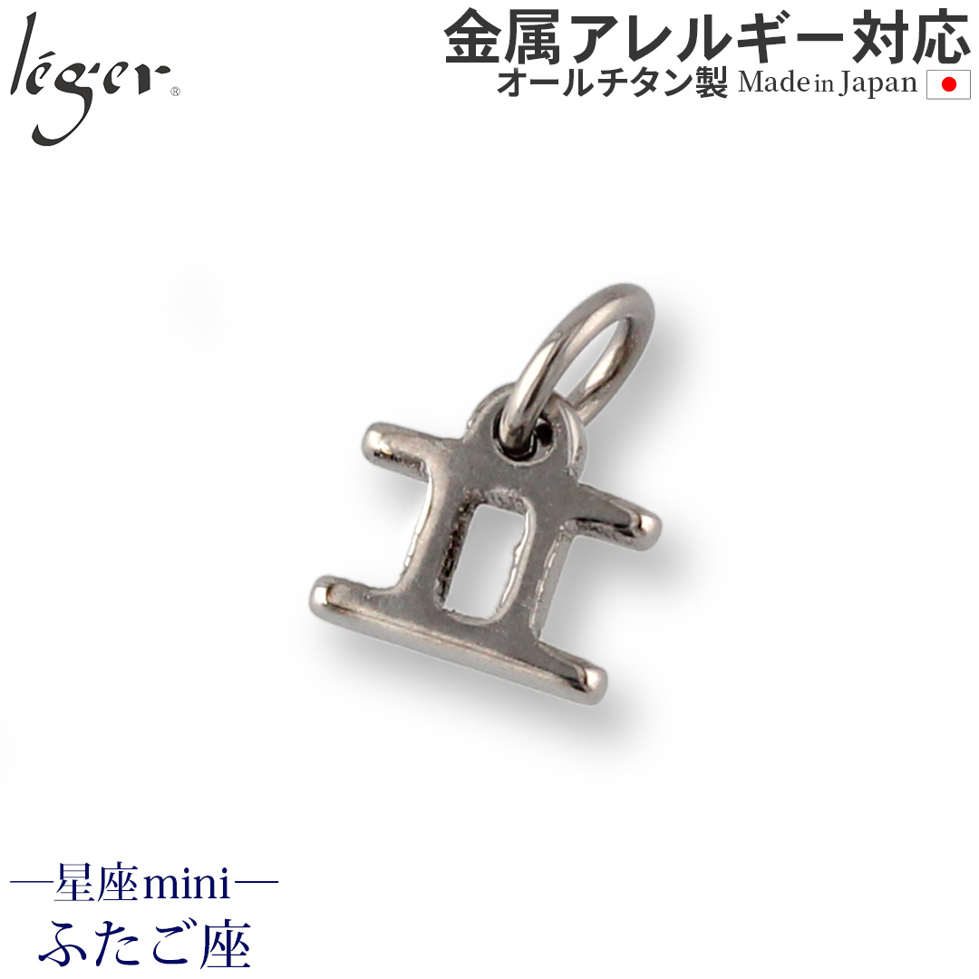 純チタンペンダントトップ 星座mini（ふたご座） T227