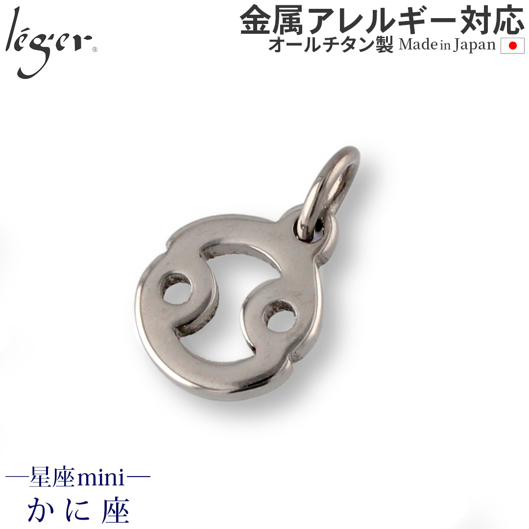 チタンペンダントトップ 星座mini (かに座)｜leger レジエ T228