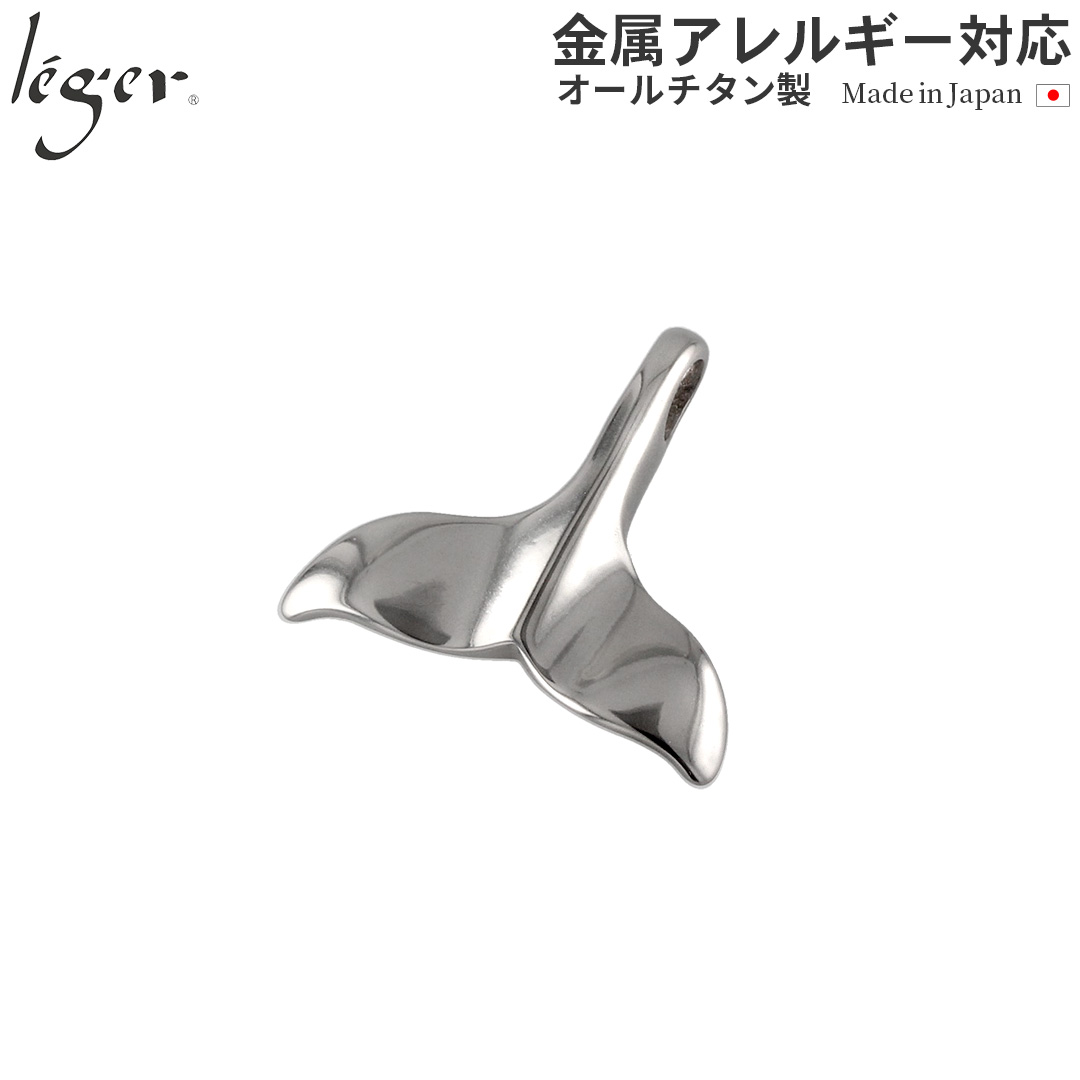 チタンペンダントトップ 鯨の尾(ホエールテール)｜leger レジエ T24