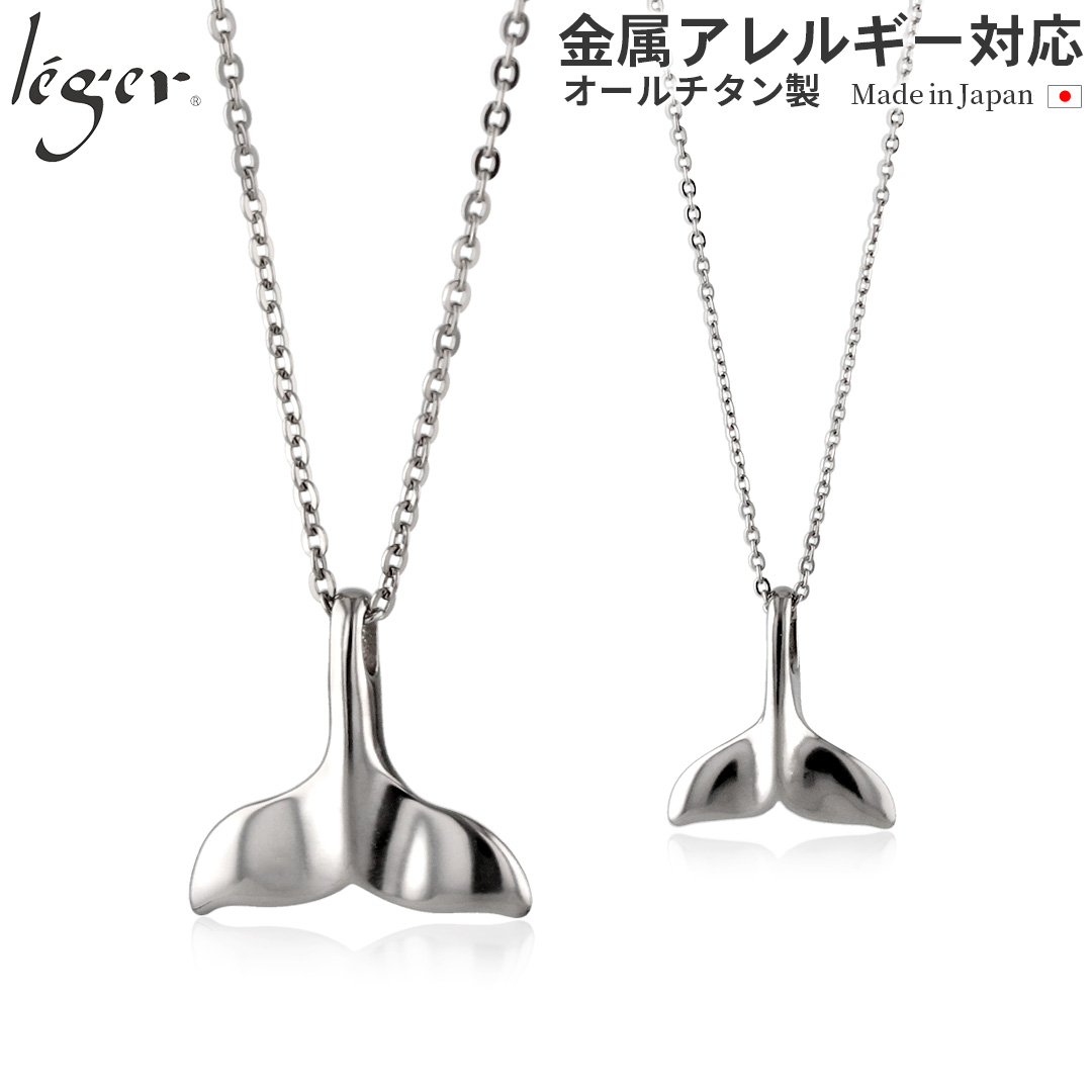 純チタンペアネックレス 鯨の尾 （ホエールテール）｜leger レジエ