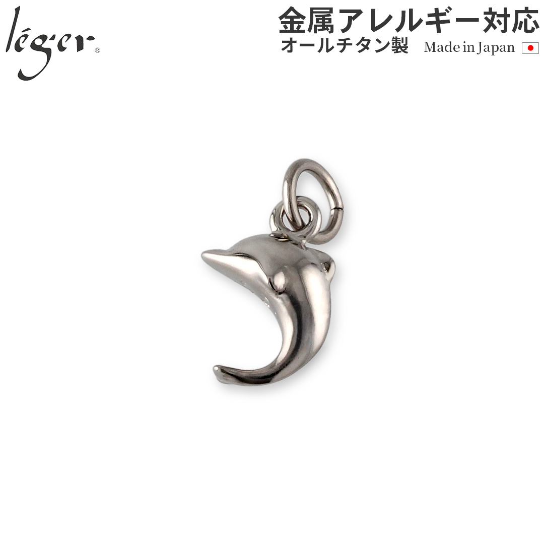 純チタンペンダントトップ イルカ（ドルフィン） T25