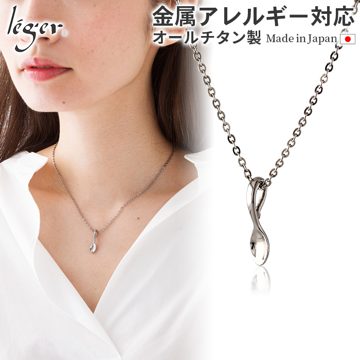 ＼ 全品ポイント15倍 お盆期間限定 ／ 純チタン ネックレス・ペンダント スプーン T263A40F ベビースプーン