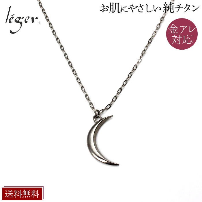 ＼ 対象商品まとめ割り20%OFF 週末限定 ／ 純チタン ネックレス 三日月 50cm N289