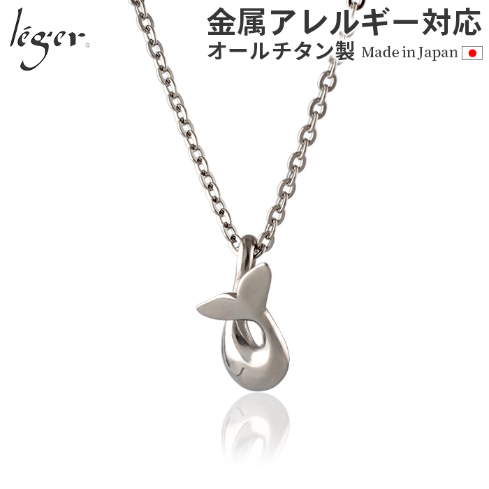 ＼ 全品ポイント15倍 お盆期間限定 ／ 純チタン ペンダント ネックレス 鯨の尾 : ひねり T294A40F