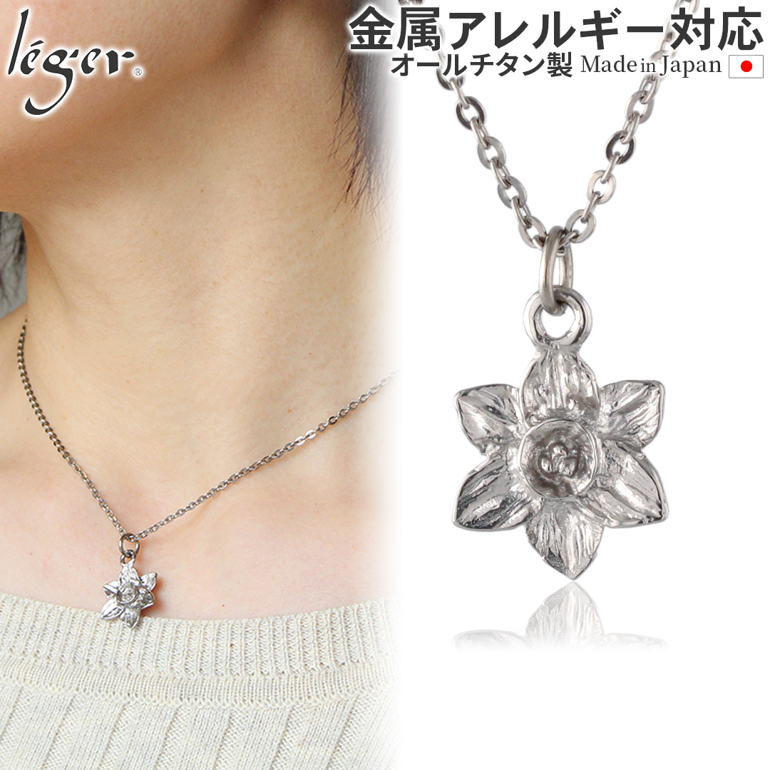 純チタン ペンダント ネックレス スイセン T298A40F