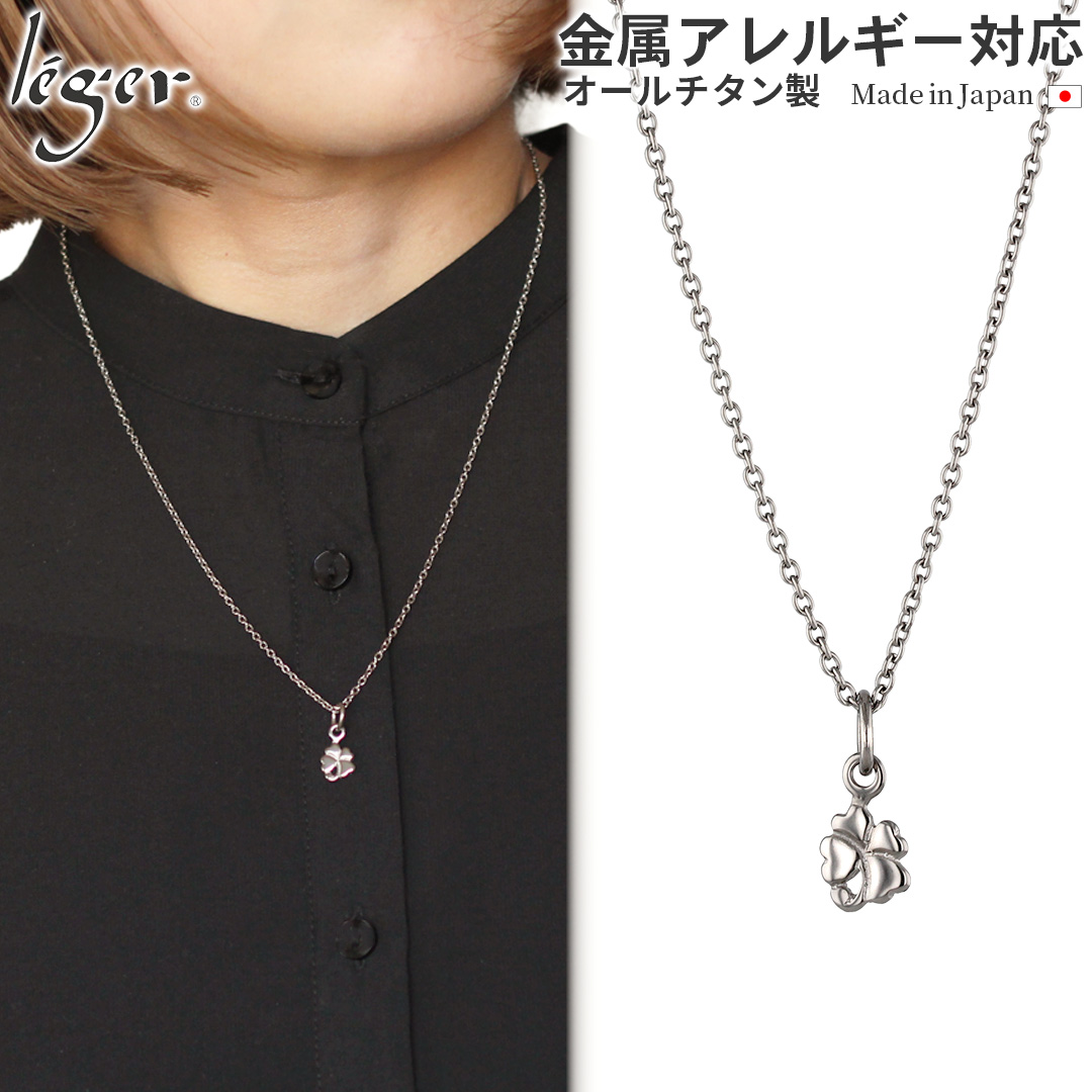 チタンネックレス 四葉のクローバー ｜leger レジエ T32SA40F
