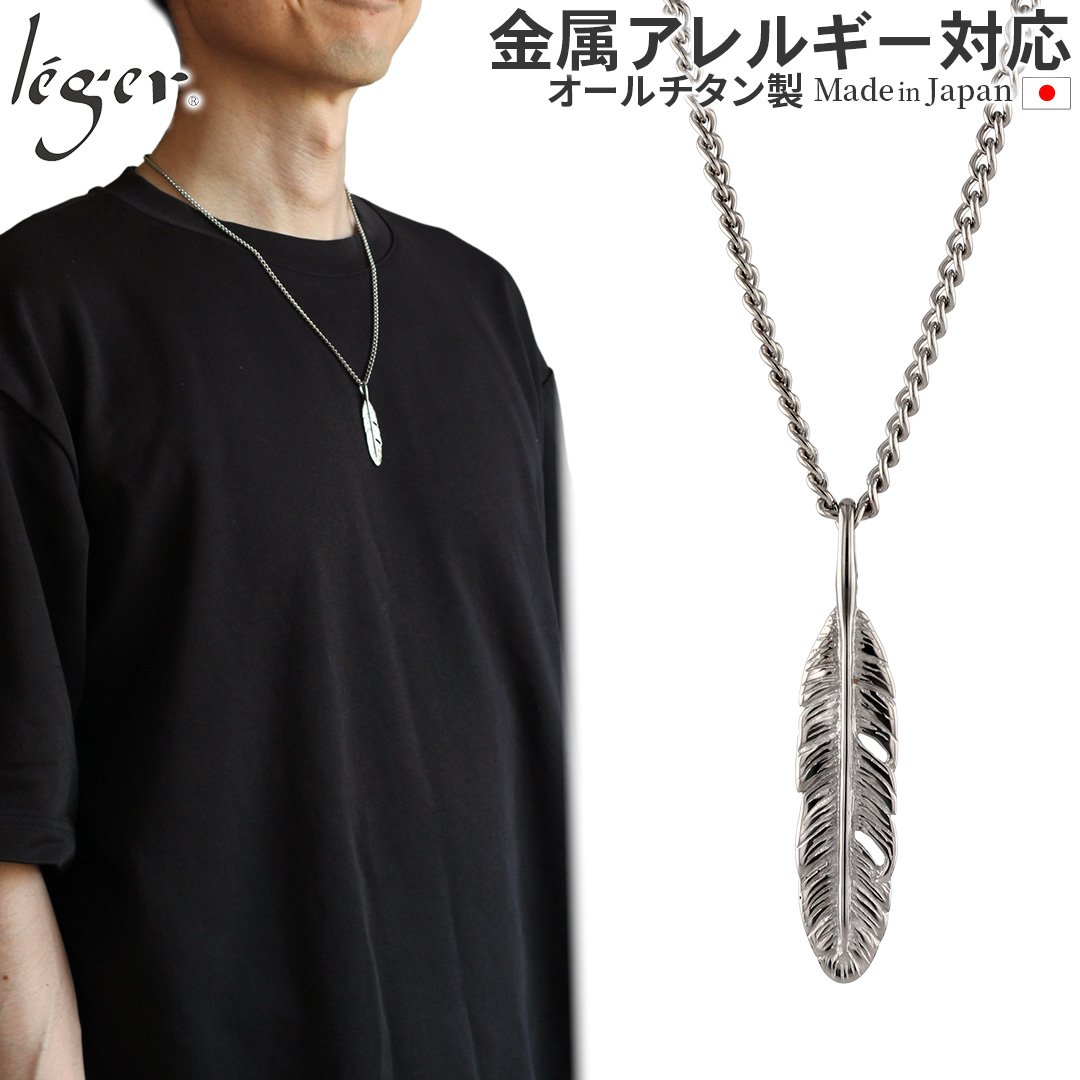 純チタン ネックレス 羽根 55cm T65D55F