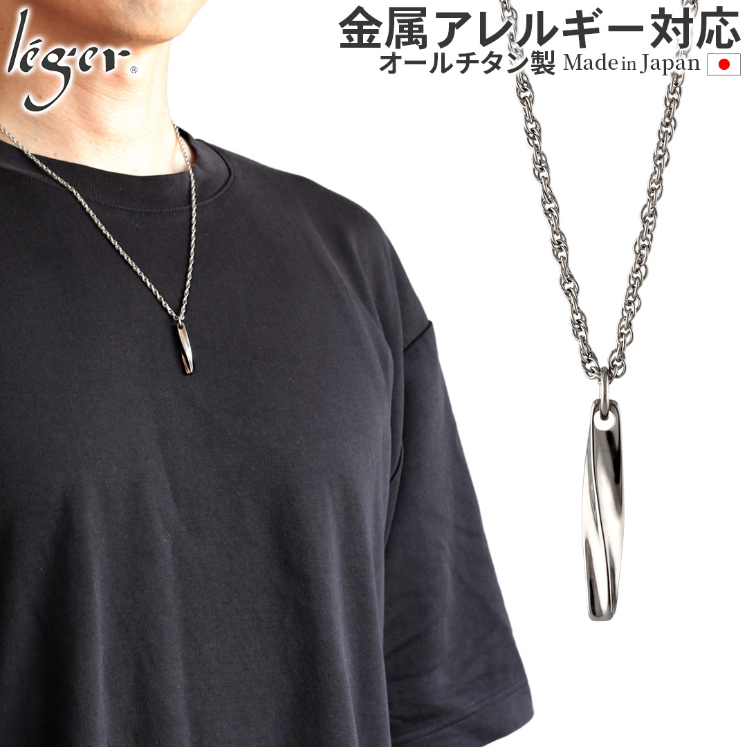 純チタン ネックレス ツイスト 55cm｜leger レジエ T66SB55F