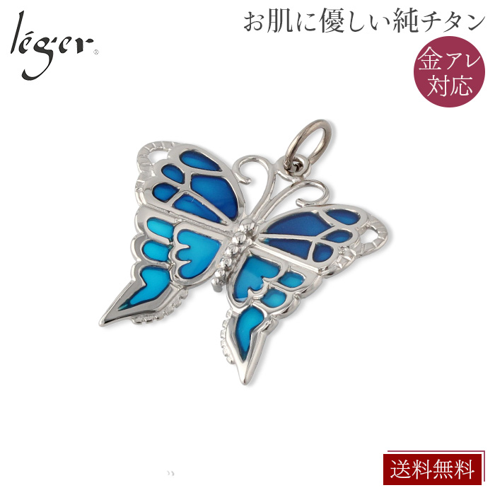 純チタンペンダントトップ バタフライ（動物シリーズ） T81GS