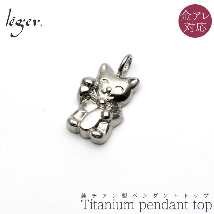 純チタンペンダントトップ 招きねこ（動物シリーズ） T82