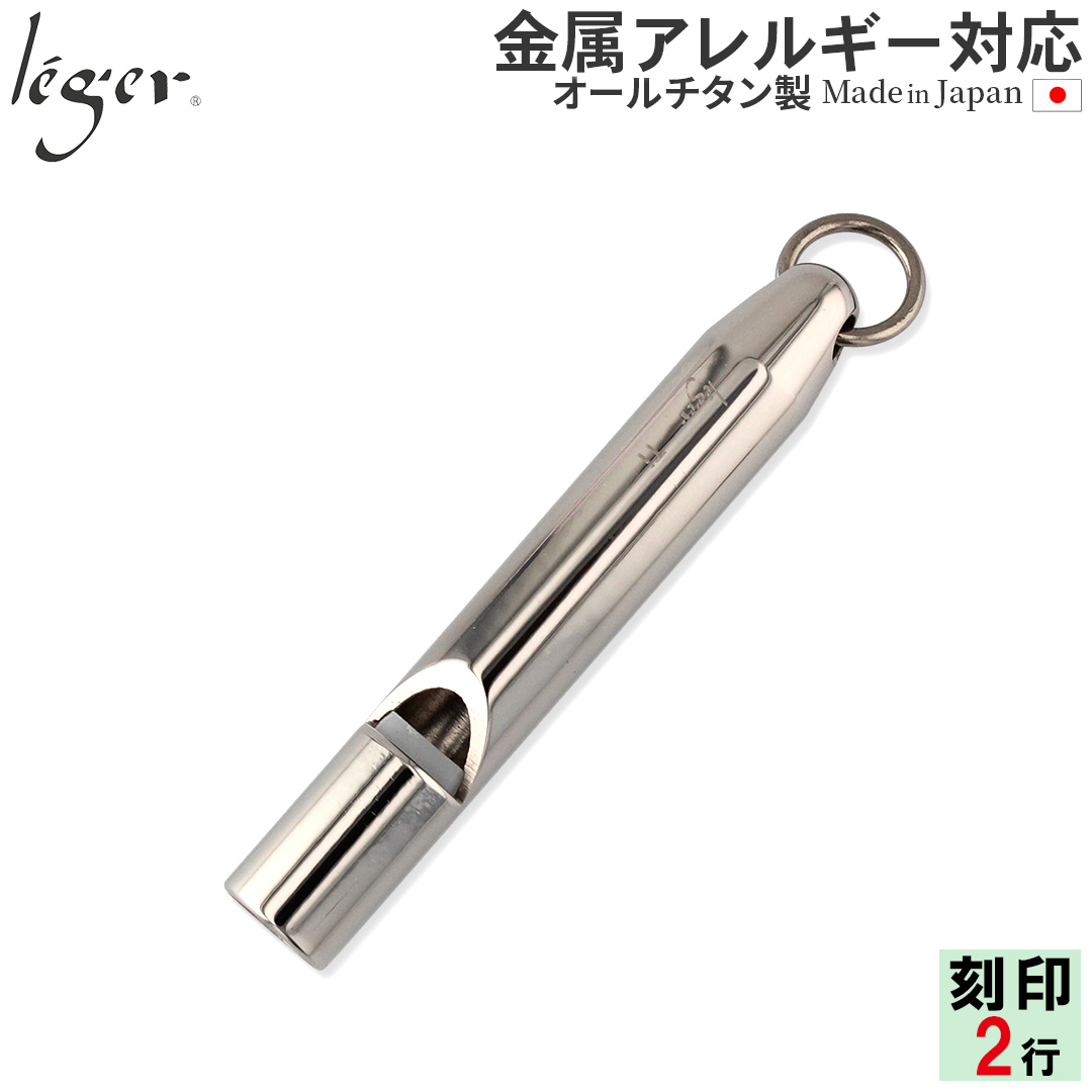 チタンホイッスル(笛のみ)｜leger レジエ TH02