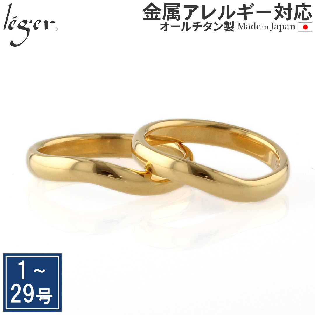 純チタン ペアリング IPゴールド 名入れOK｜leger レジエ U02GLpair