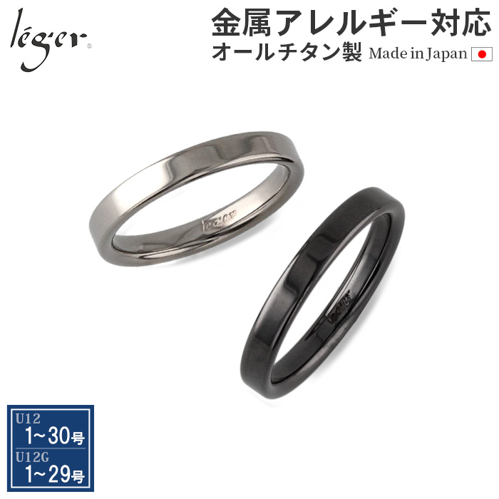純チタンペアリング 平打ちリング3mm幅 ☆刻印OK｜leger レジエ