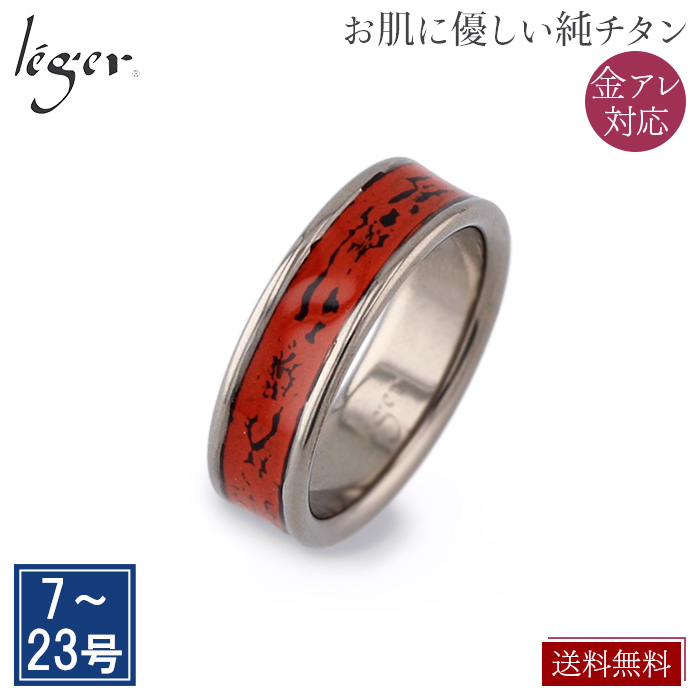 純チタンリング （ 漆 / 村上椎朱 ） U19L3OR