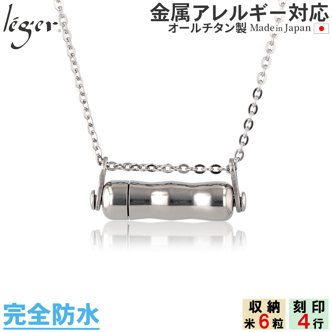 純チタン 遺骨ペンダント （ 遺骨カプセル ） ネックレス 50cm YPC42-1