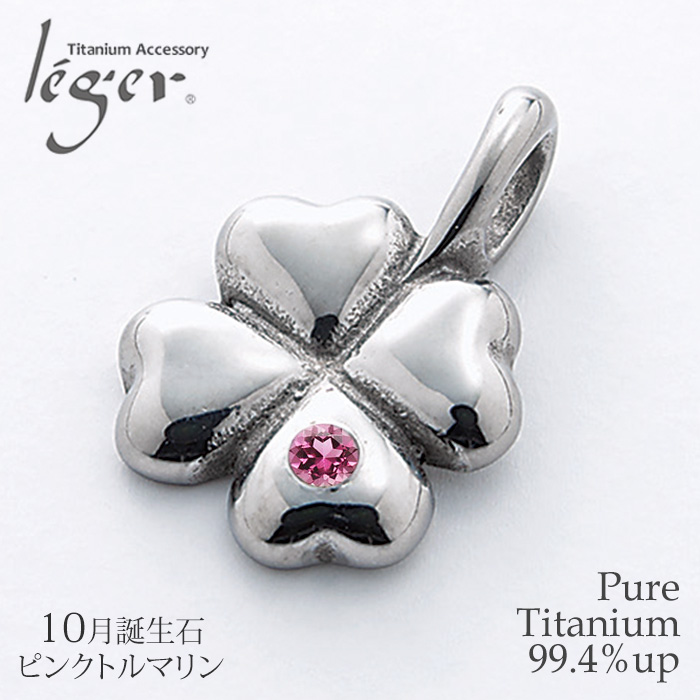 【チタンアクセサリー　レジエ】誕生石ペンダントトップ