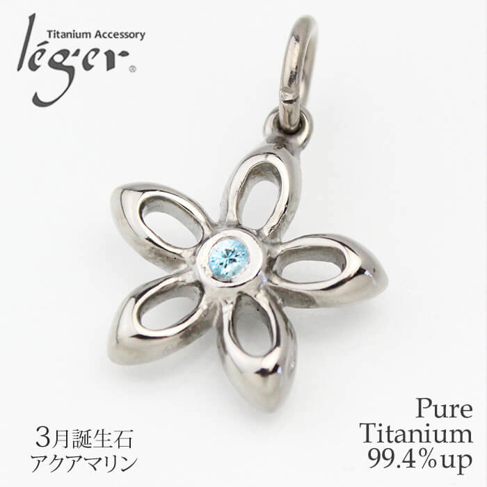 純チタンペンダントトップ フルール/花（3月誕生石 アクアマリン） TB50-3 