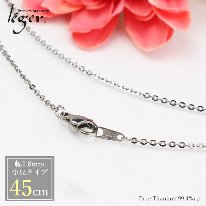 チタンチェーン 小豆（アズキ）タイプ 1.8mm幅/45cm｜leger レジエ TC01-45