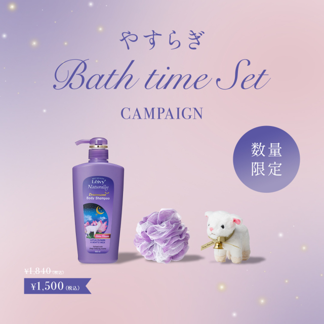 数量限定】やすらぎバスタイムセット【18％OFF】｜Leivy Naturally