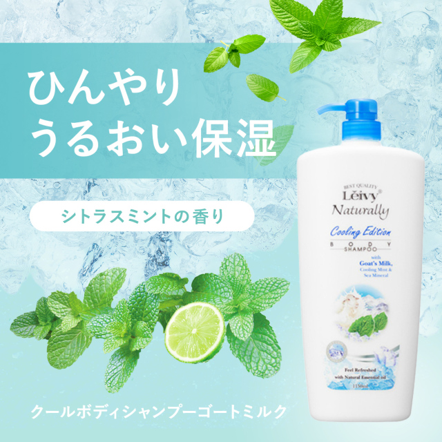 クールボディシャンプーゴートミルク1150ml｜Leivy Naturally