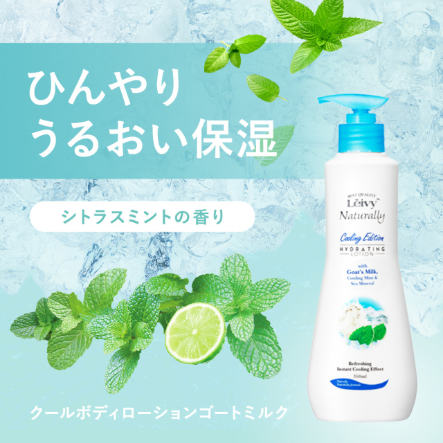 レイヴィークールボディローションゴートミルク350ml｜Leivy Naturally