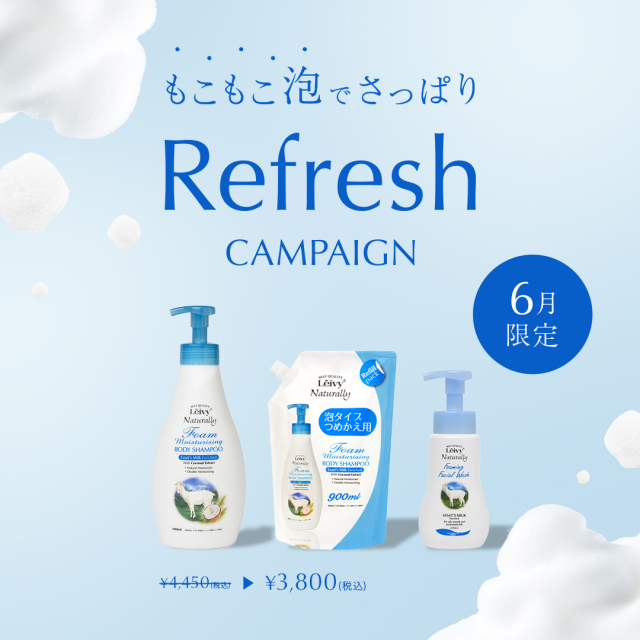 フォームもこもこ泡でさっぱりリフレッシュキャンペーン