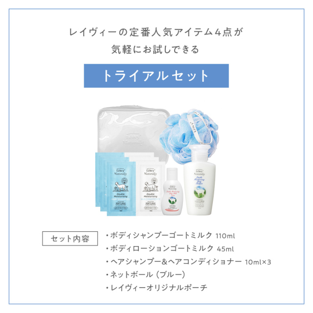 レイヴィーゴートミルクトライアルセット送料無料｜Leivy Naturally