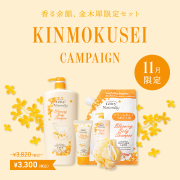 金木犀キャンペーン