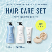 ヘアケアセット 限定ノベルティ付き 数量限定