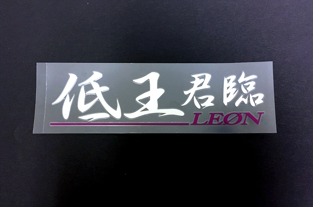 【ステッカー】低王君臨【メール便可】