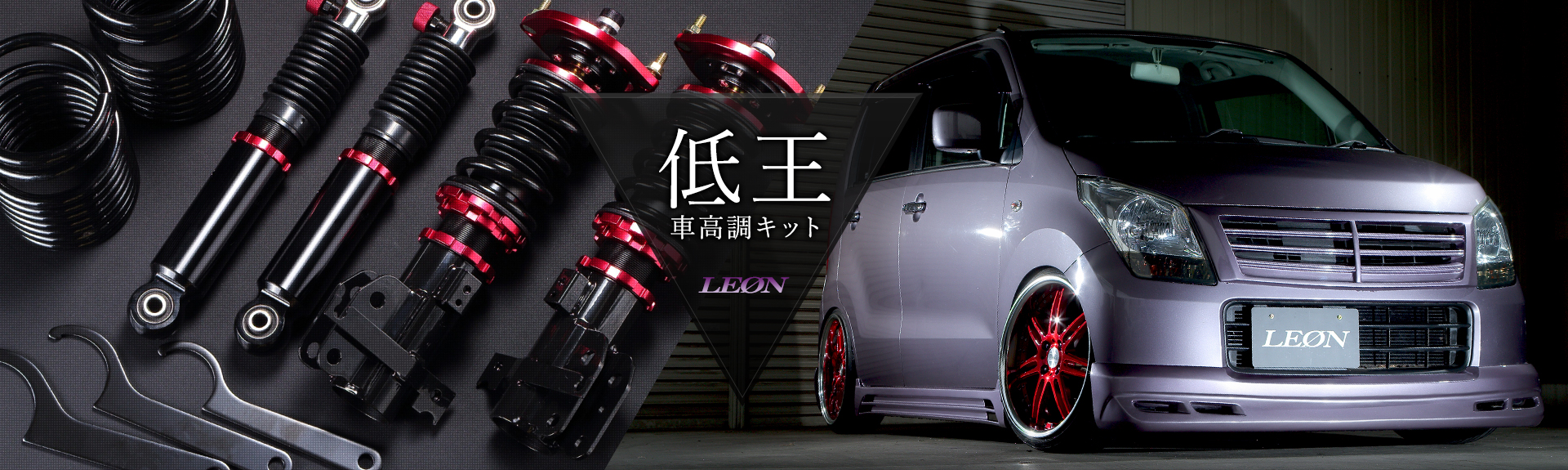 軽自動車、Kカーのドレスアップ・カスタムパーツのLEON-レオン-