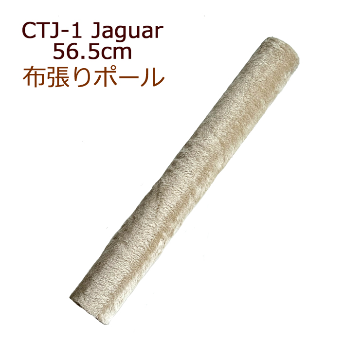 CTJ-1布張りポール56.5cm　交換部品