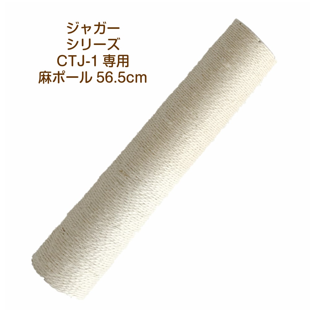 CTJ-1麻ポール56.5cm　交換部品