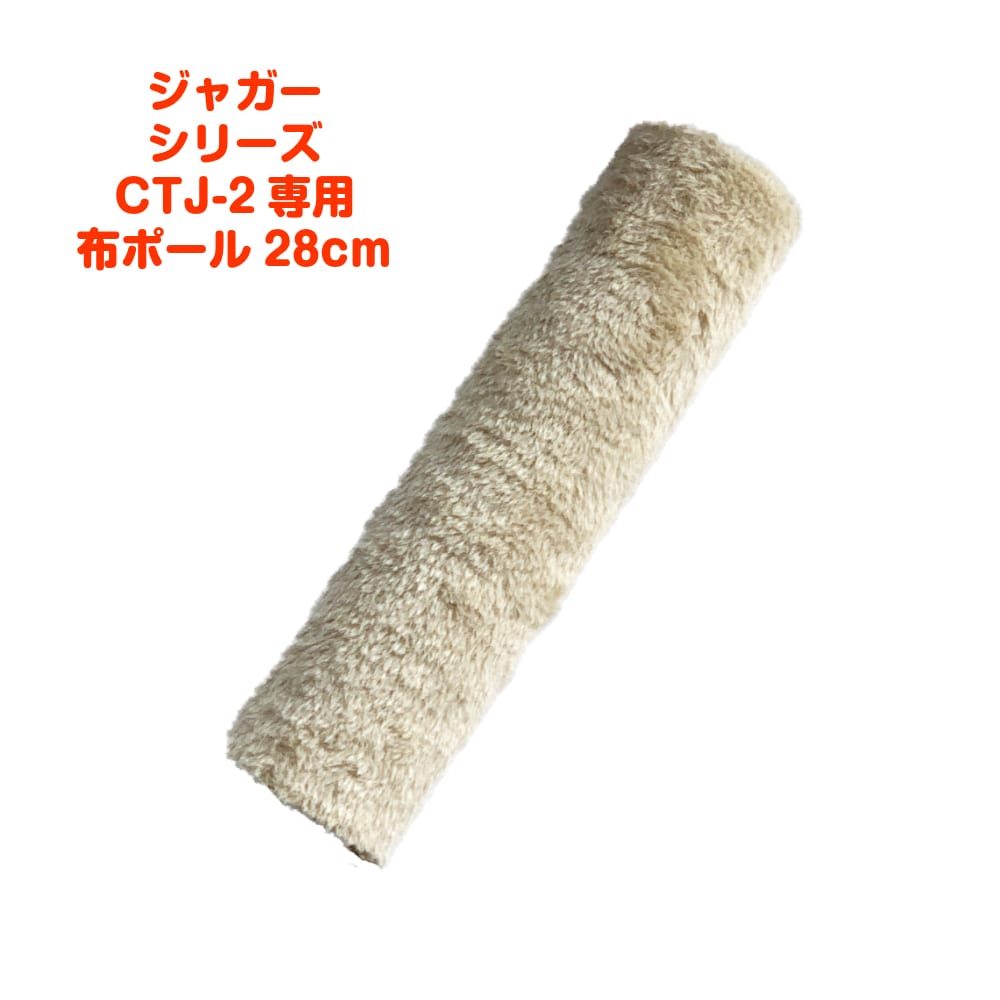 CTJ-2布ポール28cm　交換部品