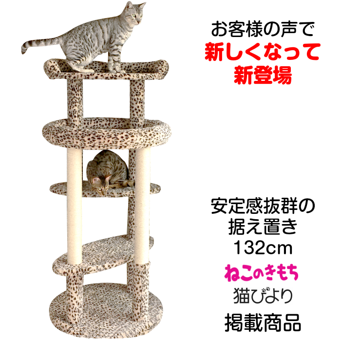 ＜限定1台＞ヒョウ柄キャットタワー serval CTS-1