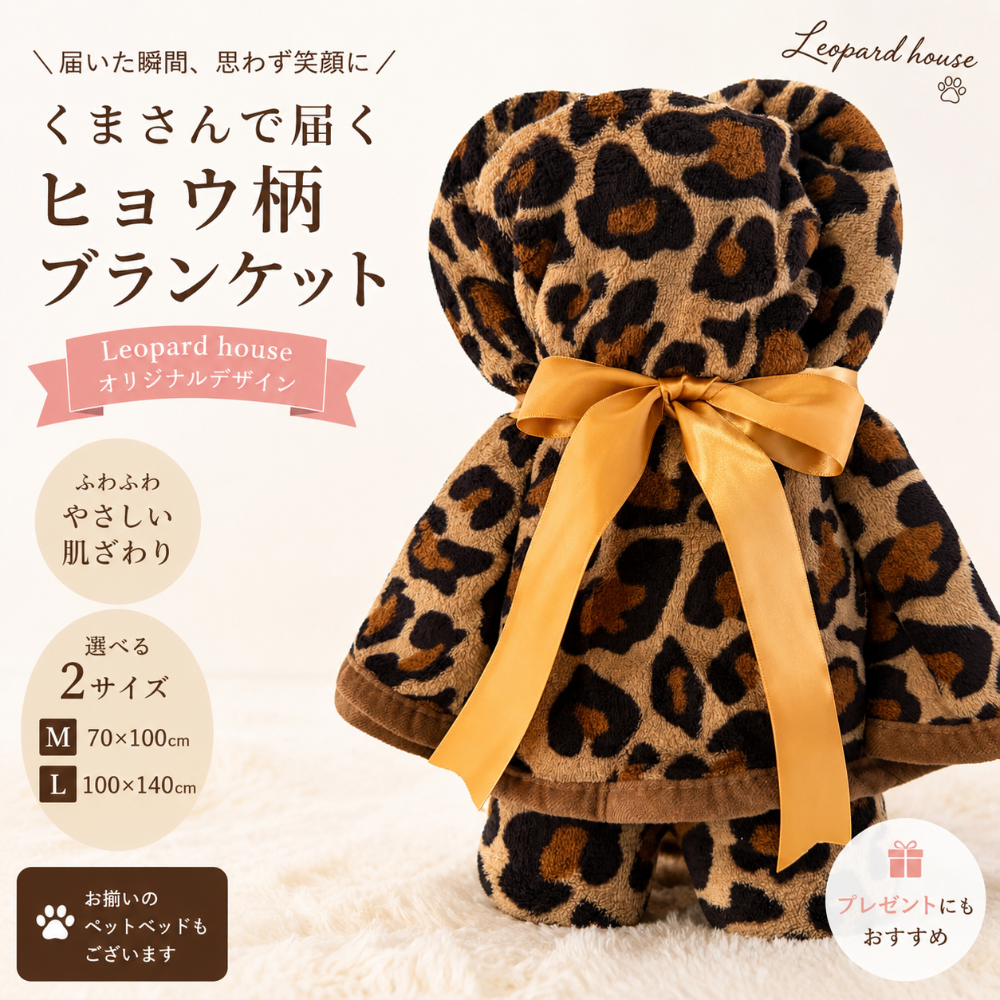 【Leopard houseオリジナル】ふわふわヒョウ柄ブランケット｜Mサイズ70×100cm