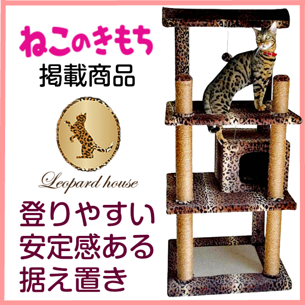 ヒョウ柄キャットタワー Bengal  CTB-1