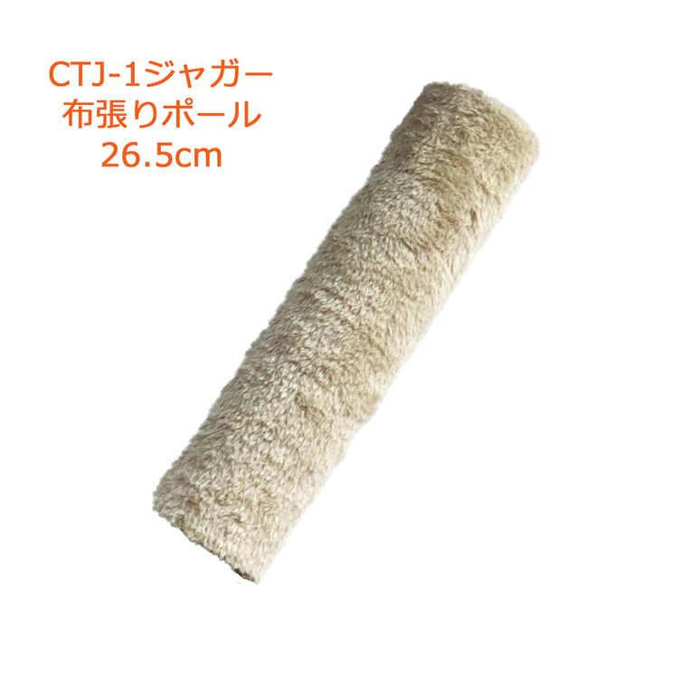 CTJ-1布ポール26.5cm　交換部品