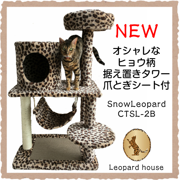 ヒョウ柄キャットタワー snowleopard CTSL-2B