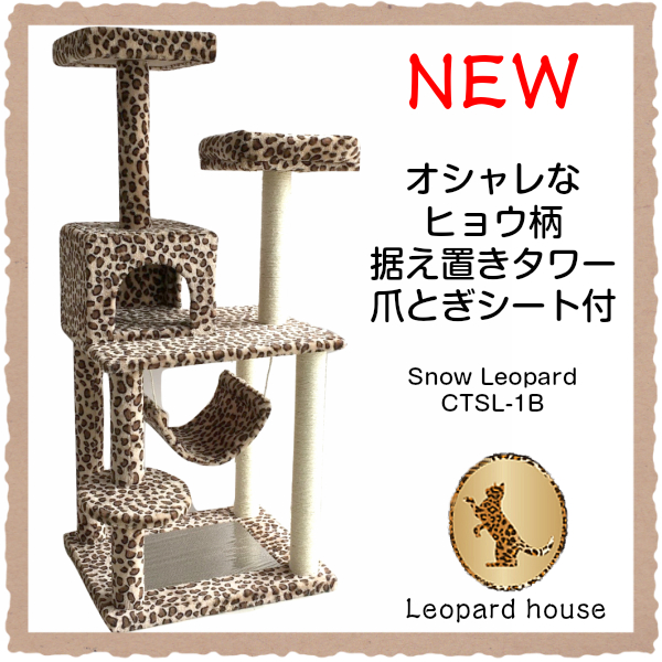 ヒョウ柄キャットタワー snowleopard CTSL-1B