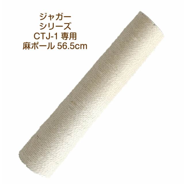 CTJ-1麻ポール56.5cm　交換部品
