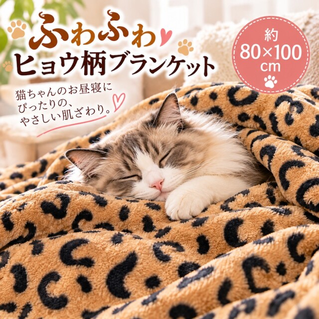 ふわふわヒョウ柄ブランケット 80×100cm ブラウン